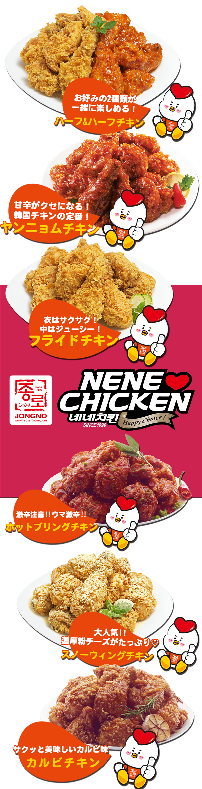 韓国料理の韓国チキン代表ブランドNO.1。CHICKENネネチキン)
